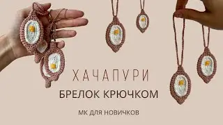 ТРЕНДОВЫЙ БРЕЛОК ХАЧАПУРИ ПО-АДЖАРСКИ КРЮЧКОМ | ВЯЗАНЫЙ ХАЧАПУРИ | ПОДРОБНЫЙ МК ДЛЯ НОВИЧКОВ