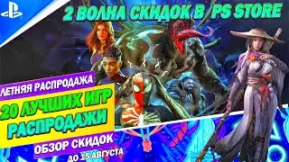ЛЕТНИЕ СКИДКИ PS STORE - 2 ВОЛНА | 20 ЛУЧШИХ ПРЕДЛОЖЕНИЙ | ДО 15 АВГУСТА