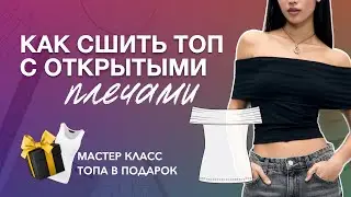 Как сшить топ с открытыми плечами