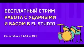 Работа с ударными и басом в FL Studio 20