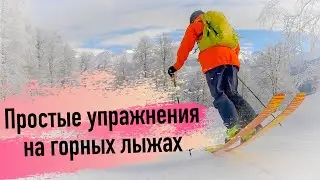 Упражнения для горнолыжников | фрирайдеров на трассе.