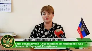 Брифинг врио председателя  Старобешевского районного суда ДНР Палкиной Марии Геннадиевны