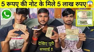 5 रुपये की पुरानी नोट के मिल रहे 5 लाख😱| Old coin sell value | old coin price | how to sell old coin