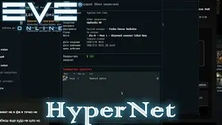 EvE online | КАК РАЗВОДЯТ В ГИПЕРРЕЛЕ