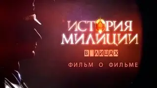 История милиции в лицах. Фильм о фильме. Специальный репортаж (анонс)