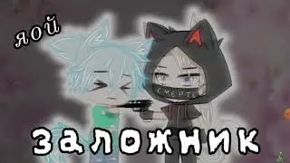 Заложник{мини-фильм} озвучка ЯОЙ(Gacha Club)