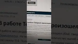 Не работает Телеграм сейчас !!!