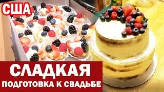 США Готовимся к свадьбе дочки / Назар впервые испёк тортик / Тестируем десерты для свадьбы