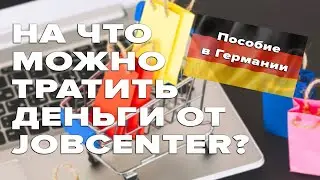 На что можно тратить деньги от Jobcenter? / Пособие в Германии