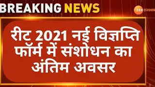 Reet 2021 Correction Vigyapti | Reet vigyapti | Reet 2021 today news | Reet new notification