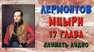 Мцыри. 17 глава. Слушать