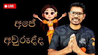 SriverseLK Virtual අවුරුද්ද සමරමු