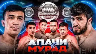 БОЙ | МУРАД ЛЕГЕНДА vs АПАЧИ | ВЫБИЛ ЗУБЫ | ПРОБИЛ ГОЛОВУ СОПЕРНИКУ