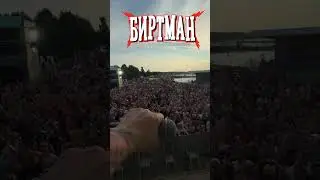 Хоровое исполнение хитов БИРТМАН на фестивале ПЛЯЖ 