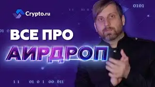 Что такое Airdrop криптовалют | Крипта простым языком