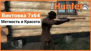 Винтовка 7x64mm - Меткая Красотка в theHunter: Classic