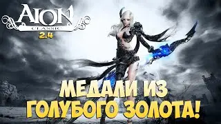 Айон Классик 2.4 - Медали из Голубого ЗОЛОТА! • ВАЖНЫ?!