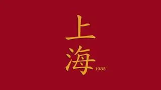 R. Armando Morabito - Shanghai, 1985 (Remastered Edition) ft. Tina Guo