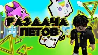 РАЗДАЧА В PET SIMULATOR X