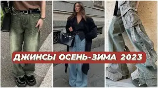 ЛУЧШИЕ ДЖИНСЫ ОСЕНЬ-ЗИМА 2024: ТРЕНДЫ И БАЗА // ТОП МОДНЫХ ДЖИНСОВ