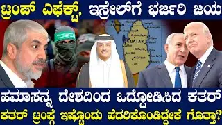 ಟ್ರಂಪ್ ಎಫೆಕ್ಟ್ ! ಇಸ್ರೇಲ್ಗೆ ಭರ್ಜರಿ ಜಯ ! ಹಮಾಸ್ಗೆ ಜಾಗ ಖಾಲಿಮಾಡಲು ಹೇಳಿದ ಕತರ್ ! ಟ್ರಂಪ್ಗೆ ಹೆದರಿಹೋದ ಕತರ್ !