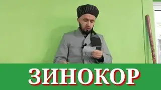 ✅ЗИНОКОР. ДОМУЛЛО АБДУЛКОДИР
