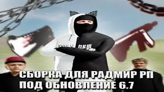 СБОРКА для RADMIR RP под ОБНОВЛЕНИЕ 6.7 | ПРИЯТНАЯ СБОРКА
