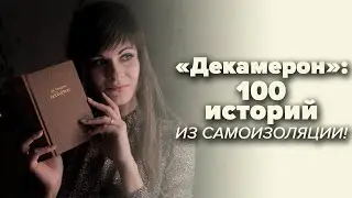 Джованни Боккаччо – Декамерон [В двух словах]