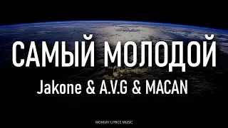 Jakone & A.V.G & MACAN – Самый молодой Lyrics | Текст