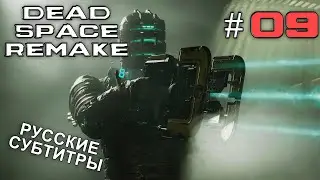 Dead Space (2023) - Поиски маяка на рудной палубе (Без комментариев) -  #09