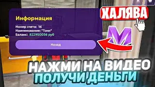 НАЖМИ НА ЭТОТ РОЛИК И ПОЛУЧИ 400.000 на МАТРЁШКА РП - МАТРЕШКА RP (CRMP MOBILE)