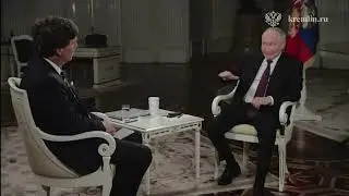 Полная версия интервью Владимира Путина американскому журналисту Такеру Карлсону на русском языке.