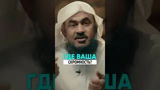 В мечеть в грязной одежде... ГДЕ ВАША СКРОМНОСТЬ? | Шейх Абдуррахман Аль-Бахили
