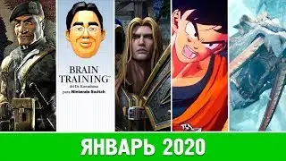 ВО ЧТО ПОИГРАТЬ В ЯНВАРЕ 2020 ГОДА? | КАКИЕ ИГРЫ ДОЛЖНЫ ВЫЙТИ В ЭТОМ МЕСЯЦЕ?