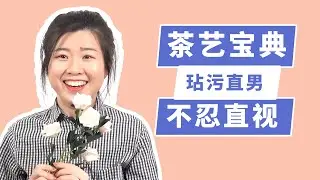 直男的终极梦想：让绿茶来“玷污”我吧！（大雾