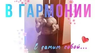 В гармонии с самим собой
