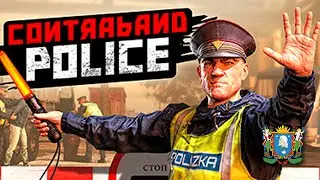 Симулятор таможенника / Contraband Police