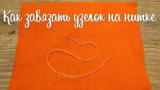 Как завязать узелок на нитке перед началом шитья