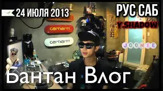 [РУС САБ | RUS SUB] [BANGTAN LOG] 130724 RAP MONSTER