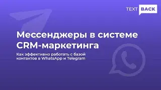 Как эффективно работать с базой контактов в WhatsApp и Telegram