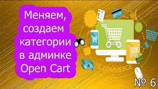 Работа с категориями товаров в админке Open Cart! Создаем свой интернет-магазин!
