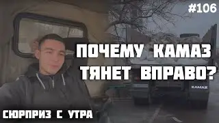 ТЯНЕТ КАМАЗ ВПРАВО? ПОЧЕМУ? Сюрприз с утра. КАМАЗ 55111. Грязные коврики😏. Юный камазист