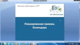 Вебинар. Использование календаря в Vetmanager  Планирование записей в клинику