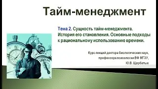 Лекция 2. Принципы тайм-менеджмента. История тайм-менеджмента.