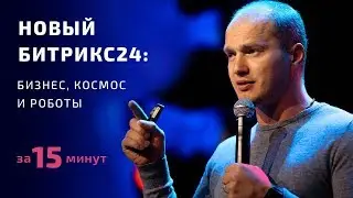 Битрикс24.Бостон | Главное за 15 минут!