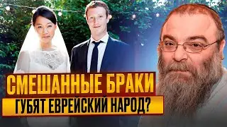 Смешанные браки губят еврейский еврейский народ? Глава Торы 