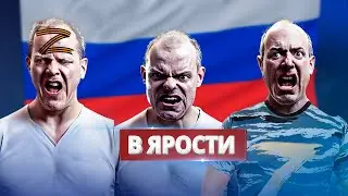 Z-патриоты в ярости / Устали терпеть