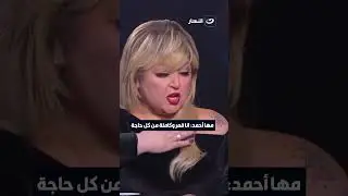 مها أحمد: أنا قمر وكاملة من كل حاجة
