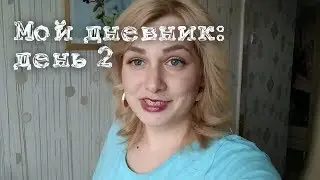Худеем вместе: День 2, 1266 ккал