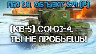 ЛБЗ 2.0. Объект 279 (р)СОЮЗ-4.